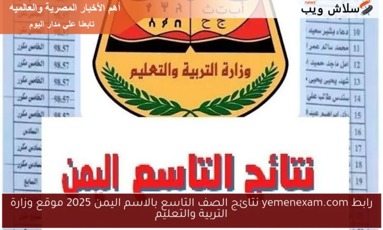 تعرف على نتائج الصف التاسع في اليمن 2025 عبر موقع وزارة التربية والتعليم
