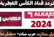 كله حصري من المدرجات..تردد قنوات الكاس القطرية Alkass HD 1&2
