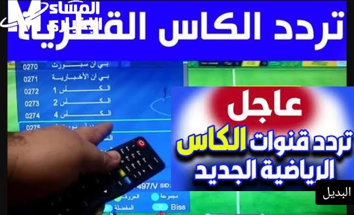 تغطية احترافية متميزة..تردد قناة الكأس القطرية Alkass HD 1&2 اضبطها الآن وتابع أهم المباريات