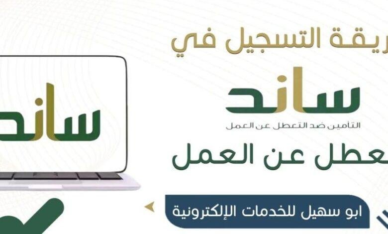 خطوات سهلة للتسجيل في منصة ساند للعاطلين عن العمل 2025: انضم الآن للحصول على الدعم الاجتماعي!