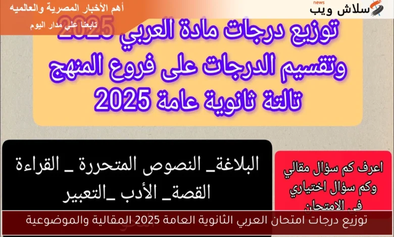الدرجات النهائية لامتحان اللغة العربية بالثانوية العامة 2025: تحليل مقالي وموضوعي