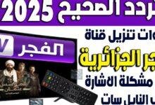 ازاى تتابع تردد قناة الفجر الجديد 2025 بسهولة وتحصل على أفضل المسلسلات والأفلام بدون تقطيع ولا مشاكل
