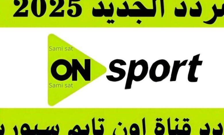 افتح التلفزيون وشوف كل البطولات ببلاش دلوقتي.. تردد أون تايم سبورت هيخليك متفوتش ولا ماتش من الدوري والكأس