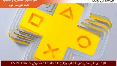 مفاجأة يوليو: اكتشف الألعاب المجانية لمشتركي PS Plus!