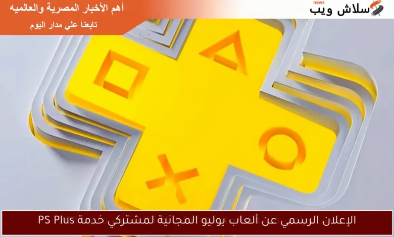 مفاجأة يوليو: اكتشف الألعاب المجانية لمشتركي PS Plus!
