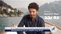 "ده بجد" لـ حميد الشاعري تتخطى مليون مشاهدة في أقل من أسبوع