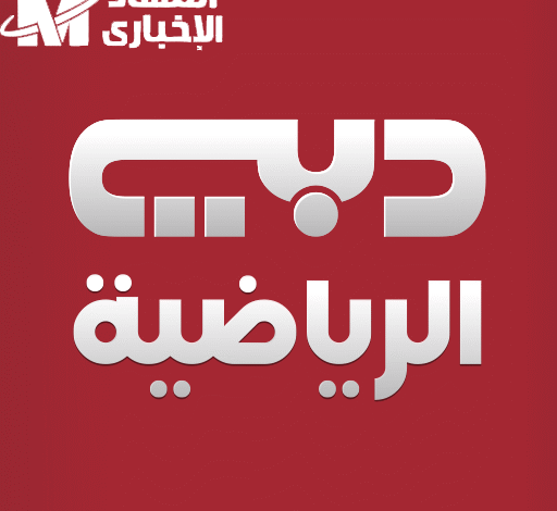 ثبت التردد بخطوتين.. تثبيت تردد قناة دبي الرياضية 2025 نايل سات متعة مباشرة