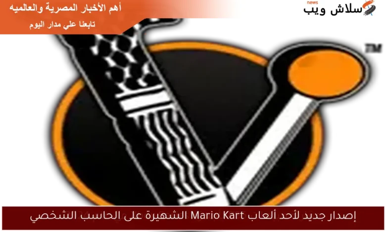 إصدار حصري جديد من لعبة Mario Kart على الحاسب الشخصي: تجربة سباقات لا تُنسى!