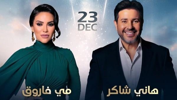 أغلاها يتخطى 35 ألف جنيه.. أسعار تذاكر حفل هاني شاكر ومي فاروق في دبي