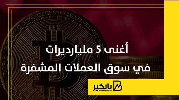 أغنى 5 مليارديرات في سوق العملات المشفرة | إنفوجراف