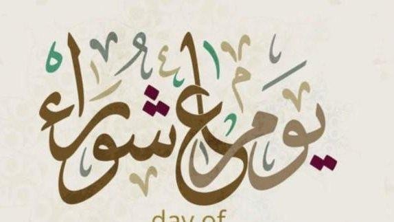 أفضل دعاء للصائمين يوم عاشوراء 2025.. لا تفوّت ثوابه
