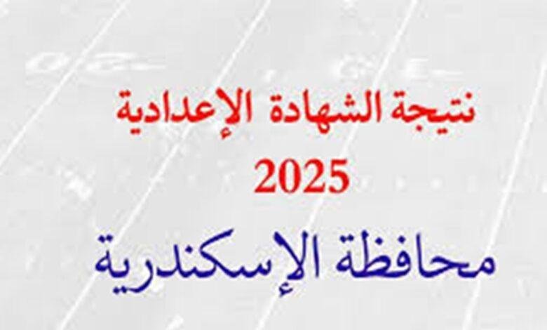 إعلان نتيجة الشهادة الإعدادية 2025 بنسبة نجاح 85.5%