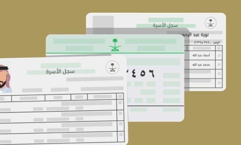شروط الحصول على سجل الأسرة بدل تالف في السعودية 1446: الوثائق المطلوبة