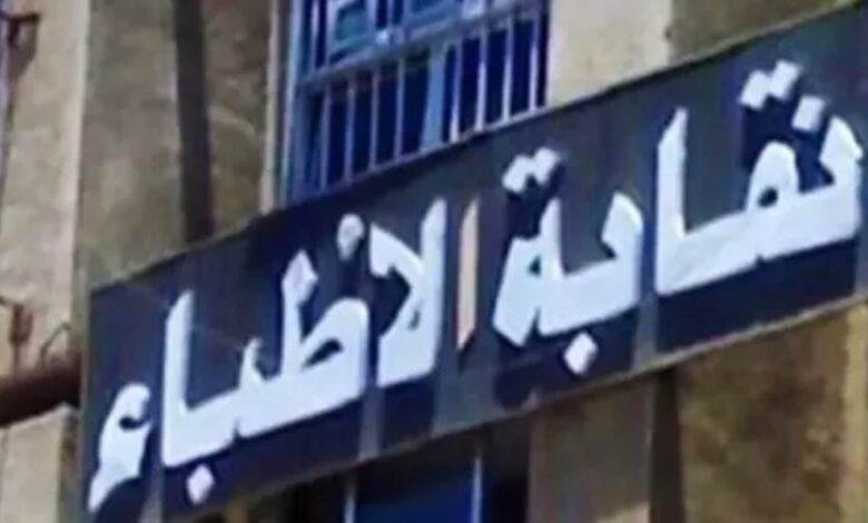 استمرار تلقي طلبات الترشح لانتخابات التجديد النصفي للأطباء حتى 30 يونيو