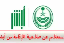 تحقق من صلاحية إقامتك بسهولة عبر أبشر لعام 1446 – استعلام فوري ومباشر