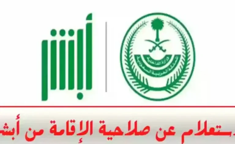 تحقق من صلاحية إقامتك بسهولة عبر أبشر لعام 1446 – استعلام فوري ومباشر