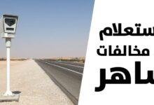 احمِ حقك: كيفية الاعتراض على مخالفات ساهر بخطوات بسيطة من منزلك