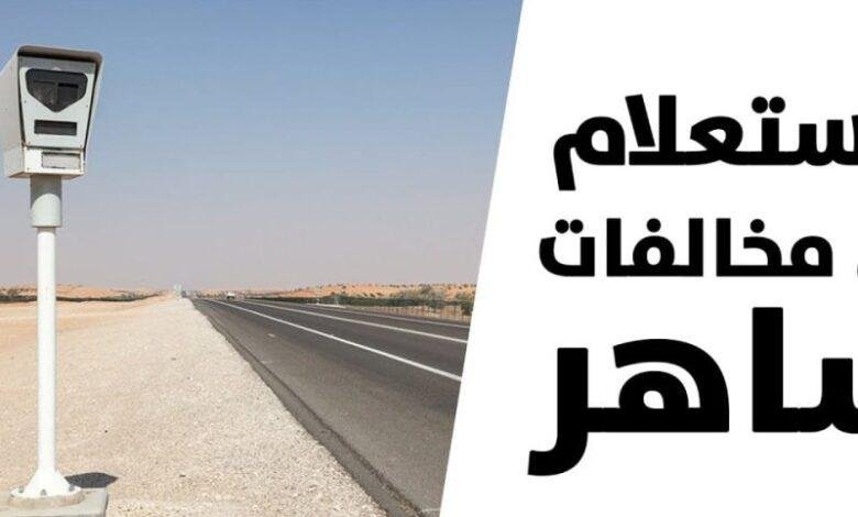 احمِ حقك: كيفية الاعتراض على مخالفات ساهر بخطوات بسيطة من منزلك