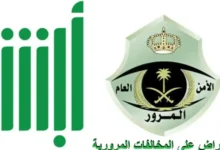 سجل اعتراضك على مخالفات ساهر 1446 الآن عبر منصة أبشر الإلكترونية!