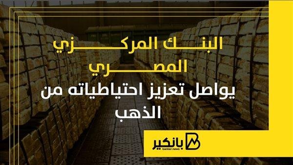 البنك المركزي المصري يواصل تعزيز احتياطياته من الذهب | إنفوجراف