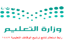 نتائج الترشيح للوظائف التعليمية 1447 متاحة الآن عبر moe.gov.sa: استعد لتحقيق فرصتك!