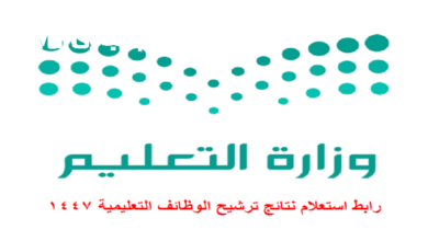 نتائج الترشيح للوظائف التعليمية 1447 متاحة الآن عبر moe.gov.sa: استعد لتحقيق فرصتك!
