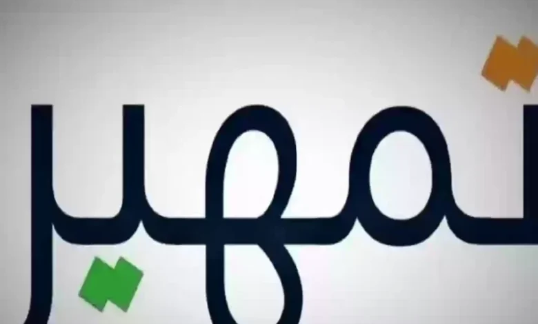 ابدأ رحلتك المهنية: التقديم في برنامج تمهير 1446 بشروط مميزة!