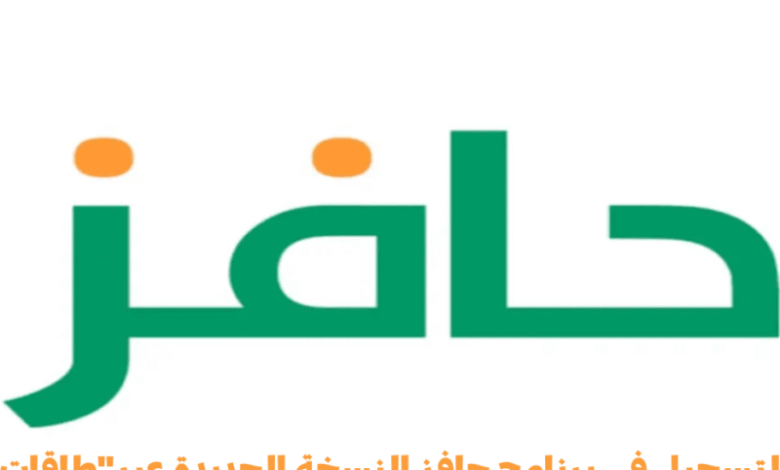 اكتشف فرص العمل: خطوات التسجيل في برنامج حافز طاقات 1446 والشروط الكاملة
