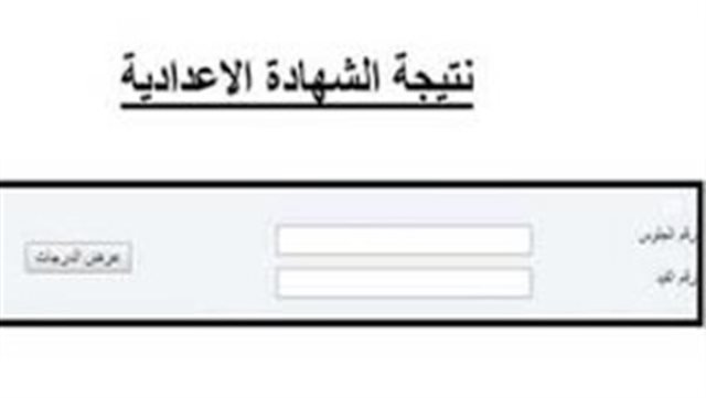 الحصول على نتيجة الشهادة الإعدادية بمحافظة الشرقية عبر الرابط