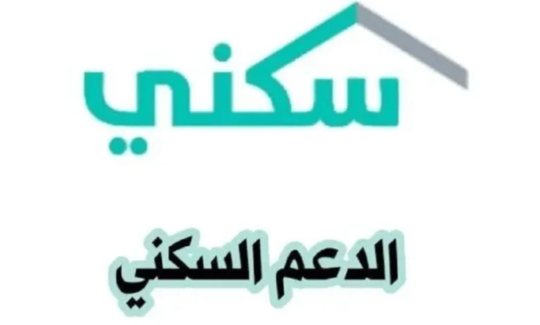 خطوات سهلة للتسجيل في الدعم السكني: اكتشف كيف تعيش في بيتك المستقر
