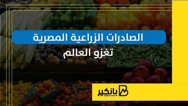 الصادرات الزراعية المصرية تغزو العالم | إنفوجراف