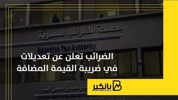 الضرائب تعلن عن تعديلات في ضريبة القيمة المضافة