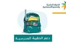 تعرّف على حالتك الآن: الفئات المستثناة من دعم الحقيبة المدرسية 1446 وأسباب الخصم