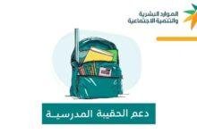 المحرومون من دعم الحقيبة المدرسية 1446: توضيحات رسمية تكشف الهوية
