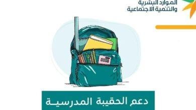المحرومون من دعم الحقيبة المدرسية 1446: توضيحات رسمية تكشف الهوية
