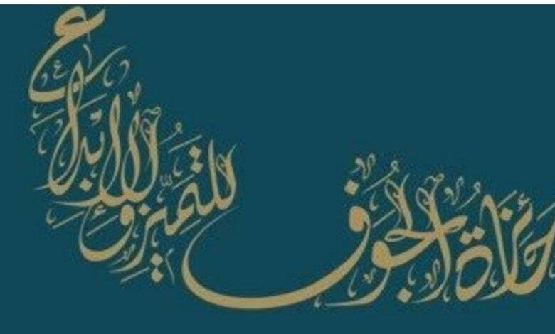الكشف عن ملامح النسخة الثالثة لجائزة الجوف للتميز والإبداع