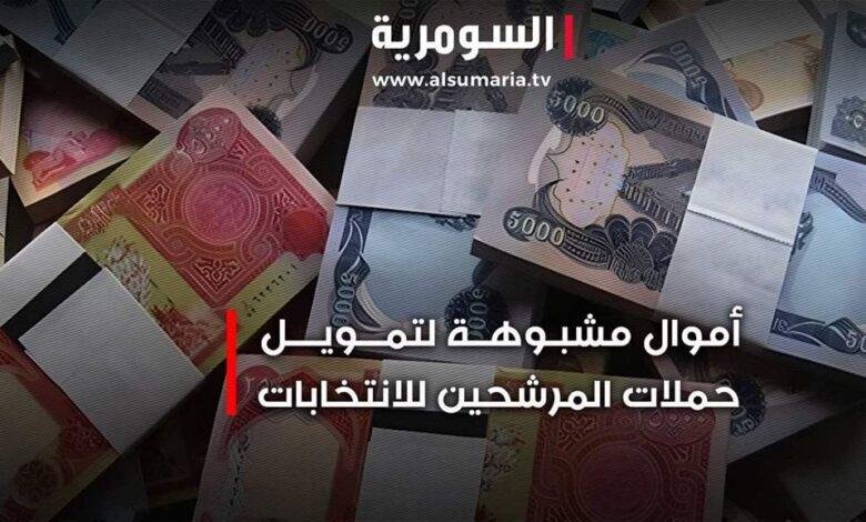 المال السياسي يهدد نزاهة الانتخابات في العراق مجددا