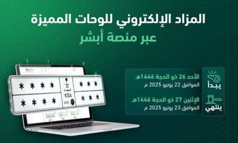 المرور: طرح مزاد اللوحات الإلكتروني غدًا الأحد