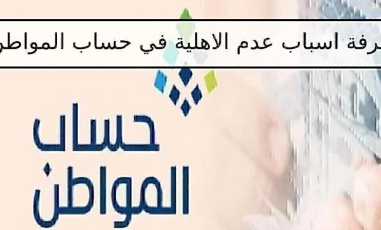 كيفية تقديم اعتراض على أهلية حساب المواطن 1446: دليل شامل وسهل
