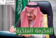 استفد من مكرمة الملك السعودي 1446: فرحة وطنية جديدة