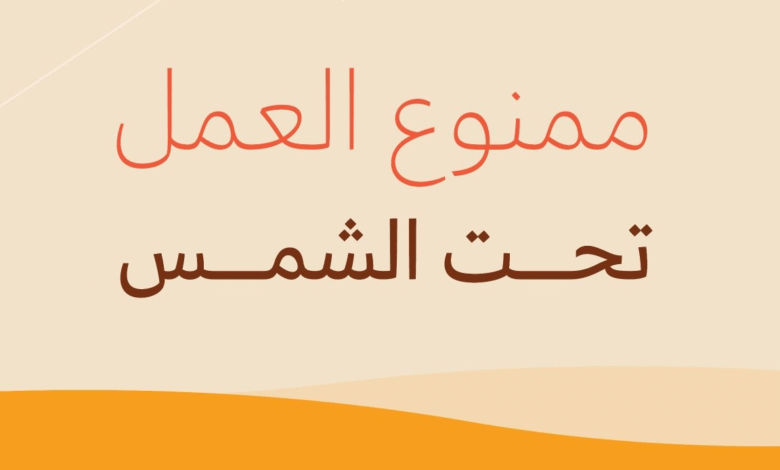 الموارد البشرية تمنع العمل تحت الشمس حتى هذا التوقيت .. التفاصيل