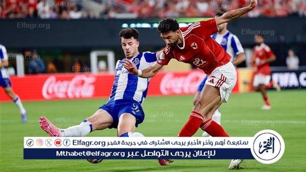 النادي الأهلي نجح في تقديم أداء مميز أمام بورتو البرتغالي