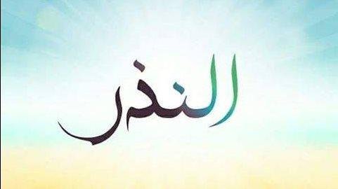 النذر المعلق على مشيئة الله تعالى .. الإفتاء توضح معناه وحكمه