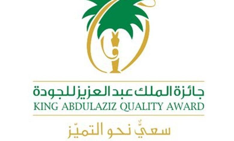 اليوم.. تكريم المنشآت الفائزة بجائزة الملك عبدالعزيز للجودة في دورتها السابعة