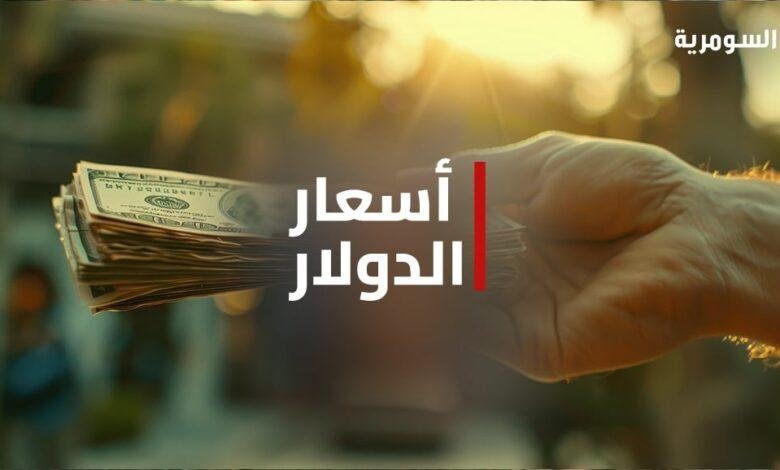 انخفاض أسعار صرف الدولار في العراق اليوم