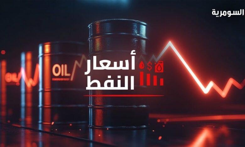 انخفاض سعر برميل النفط عالمياً إلى 67 دولاراً
