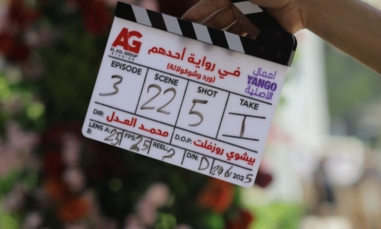 انطلاق تصوير مسلسل "ورد وشيكولاتة" بطولة زينة ومحمد فراج