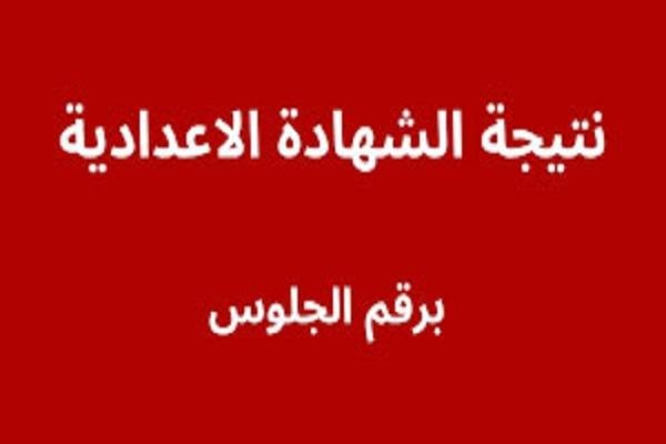 نتيجة اعدادية كفر الشيخ 2025