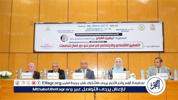 بحضور وزيرة التضامن السابقة "التمكين الاقتصادي والاجتماعي في مصر" فى ندوة بجامعة أسيوط