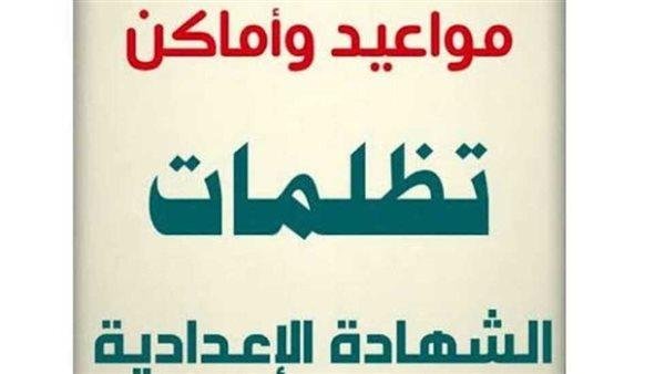 بدء تقديم تظلمات الشهادة الإعدادية في جميع المحافظات